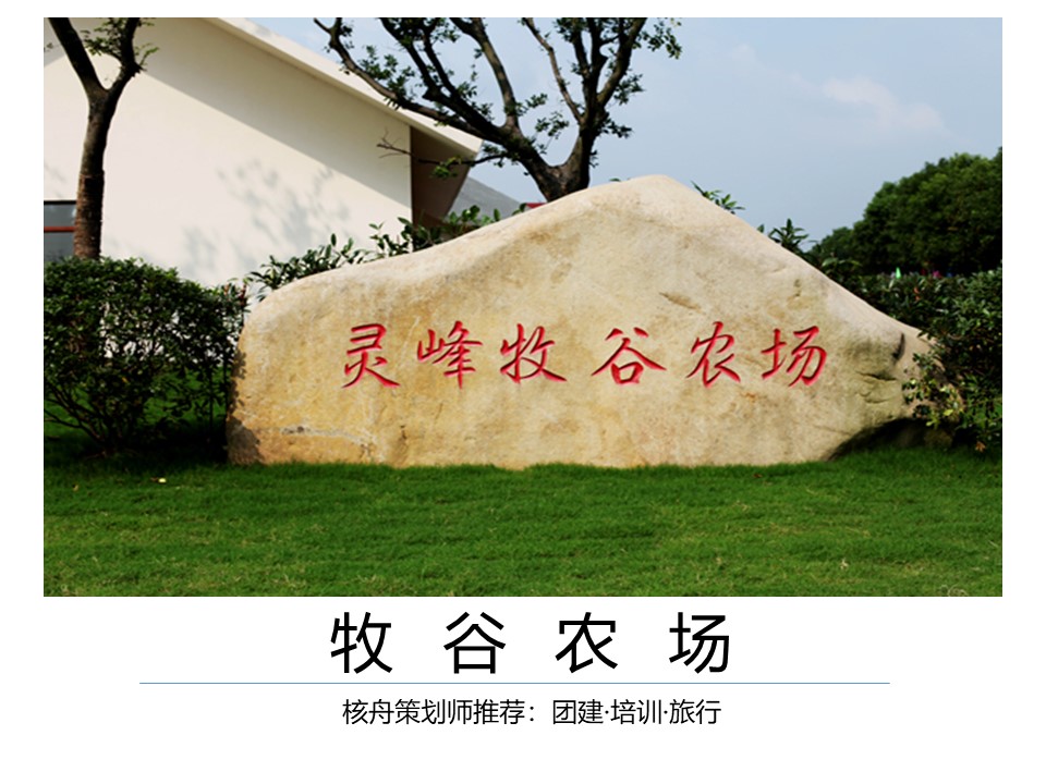 核舟蘇州牧谷農場團建拓展基地0.JPG