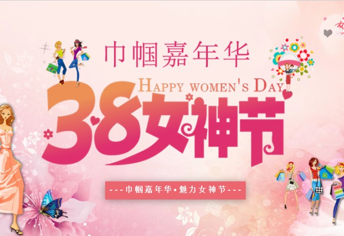 38婦女節(jié)活動(dòng)策劃案：巾幗嘉年華 · 魅力女神節(jié) 