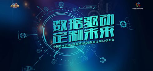 中國(guó)數(shù)字團(tuán)建聯(lián)盟夏季論壇暨玩霸江湖8.0發(fā)布會(huì)圓滿成功
