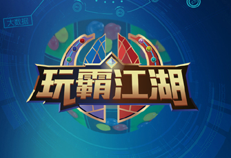 數(shù)字團(tuán)建操作系統(tǒng)（WOS）玩霸江湖8.0在6月23日正式發(fā)布