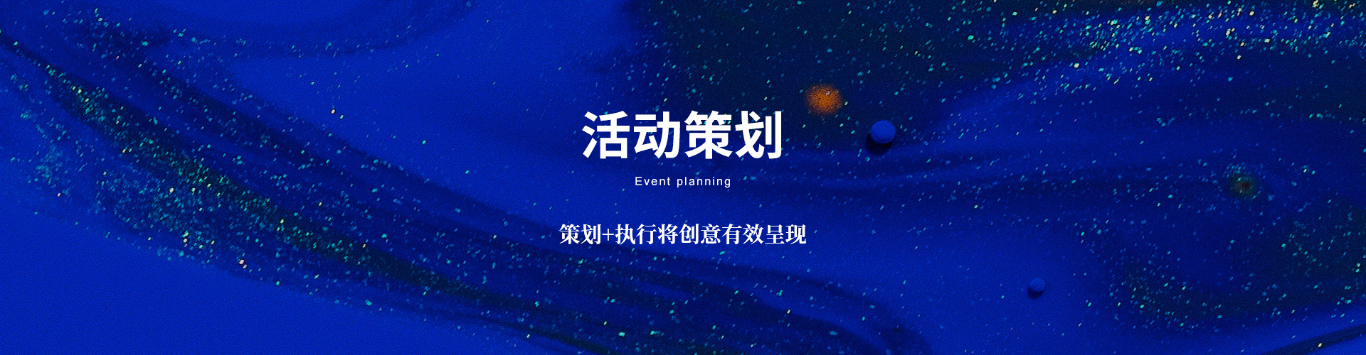活動策劃