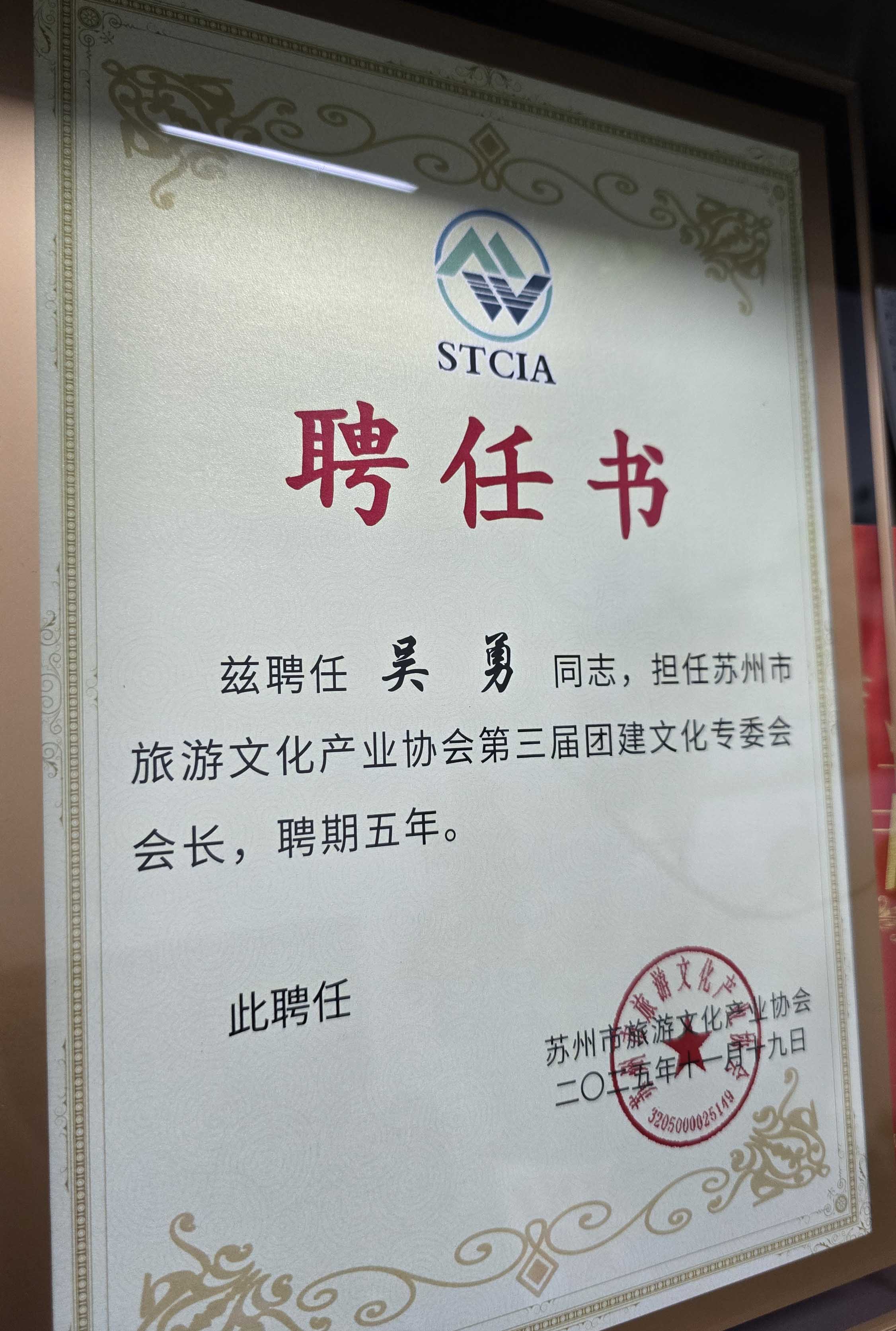 核舟吳勇老師聘為團建文化專委會會長
